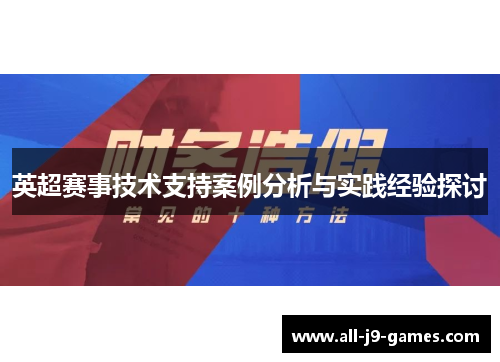 英超赛事技术支持案例分析与实践经验探讨