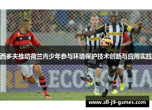 西多夫推动荷兰青少年参与环境保护技术创新与应用实践