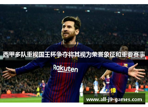 西甲多队重视国王杯争夺将其视为荣誉象征和重要赛事