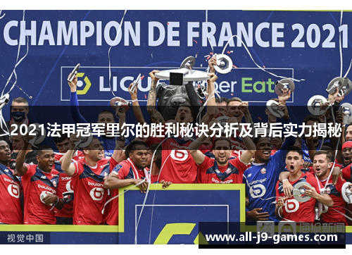 2021法甲冠军里尔的胜利秘诀分析及背后实力揭秘
