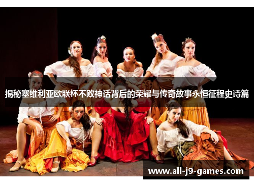 揭秘塞维利亚欧联杯不败神话背后的荣耀与传奇故事永恒征程史诗篇