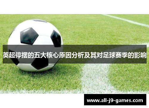 英超停摆的五大核心原因分析及其对足球赛季的影响 英超停摆的五大核心原因分析及其对足球赛季的影响