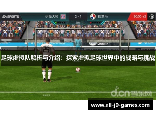 足球虚拟队解析与介绍：探索虚拟足球世界中的战略与挑战