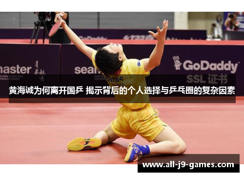 黄海诚为何离开国乒 揭示背后的个人选择与乒乓圈的复杂因素
