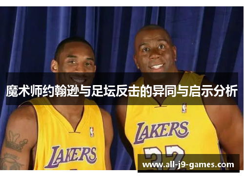 魔术师约翰逊与足坛反击的异同与启示分析