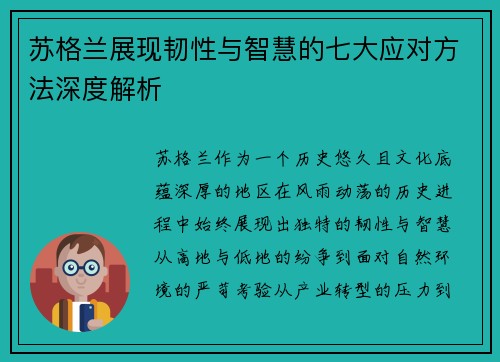 苏格兰展现韧性与智慧的七大应对方法深度解析