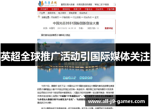英超全球推广活动引国际媒体关注 英超全球推广活动引国际媒体关注