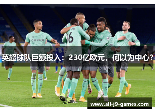 英超球队巨额投入:230亿欧元,何以为中心? 英超球队巨额投入:230亿欧元,何以为中心?