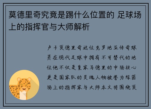 莫德里奇究竟是踢什么位置的 足球场上的指挥官与大师解析