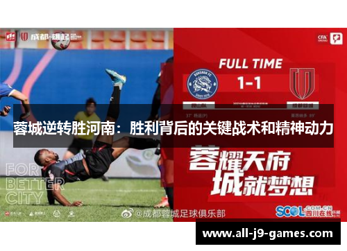 蓉城逆转胜河南:胜利背后的关键战术和精神动力 蓉城逆转胜河南:胜利背后的关键战术和精神动力