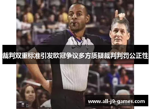裁判双重标准引发欧冠争议多方质疑裁判判罚公正性