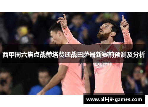 西甲周六焦点战赫塔费迎战巴萨最新赛前预测及分析 西甲周六焦点战赫塔费迎战巴萨最新赛前预测及分析