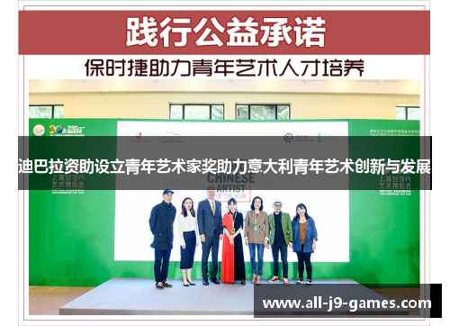 迪巴拉资助设立青年艺术家奖助力意大利青年艺术创新与发展 迪巴拉资助设立青年艺术家奖助力意大利青年艺术创新与发展