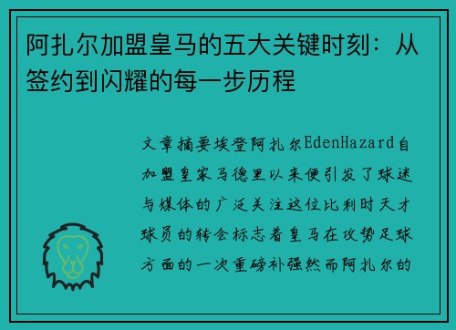 阿扎尔加盟皇马的五大关键时刻:从签约到闪耀的每一步历程 阿扎尔加盟皇马的五大关键时刻:从签约到闪耀的每一步历程