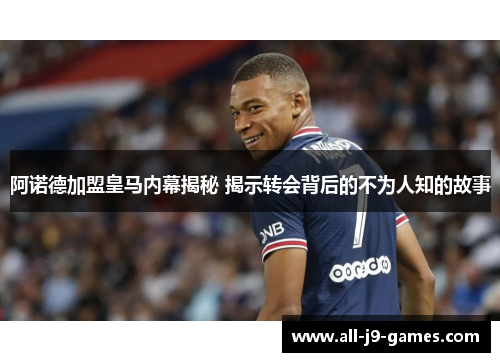 阿诺德加盟皇马内幕揭秘 揭示转会背后的不为人知的故事 阿诺德加盟皇马内幕揭秘 揭示转会背后的不为人知的故事