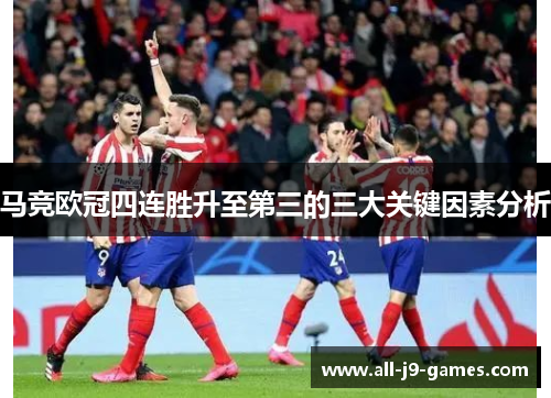 马竞欧冠四连胜升至第三的三大关键因素分析