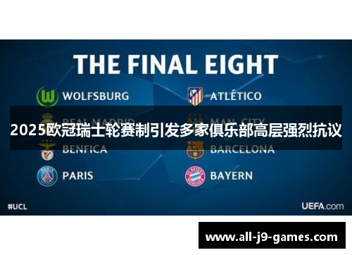 2025欧冠瑞士轮赛制引发多家俱乐部高层强烈抗议