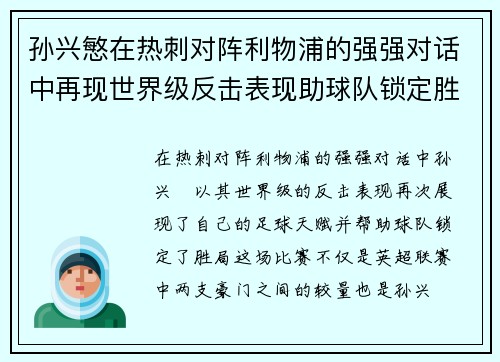 孙兴慜在热刺对阵利物浦的强强对话中再现世界级反击表现助球队锁定胜局
