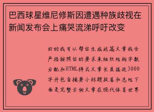 巴西球星维尼修斯因遭遇种族歧视在新闻发布会上痛哭流涕呼吁改变