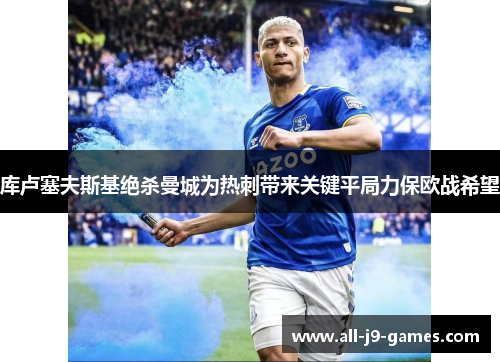 库卢塞夫斯基绝杀曼城为热刺带来关键平局力保欧战希望 库卢塞夫斯基绝杀曼城为热刺带来关键平局力保欧战希望