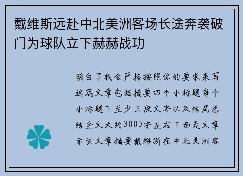 戴维斯远赴中北美洲客场长途奔袭破门为球队立下赫赫战功