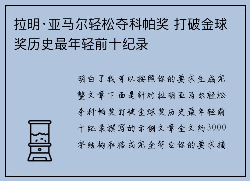 拉明·亚马尔轻松夺科帕奖 打破金球奖历史最年轻前十纪录 拉明·亚马尔轻松夺科帕奖 打破金球奖历史最年轻前十纪录