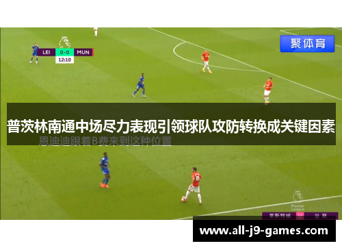 普茨林南通中场尽力表现引领球队攻防转换成关键因素