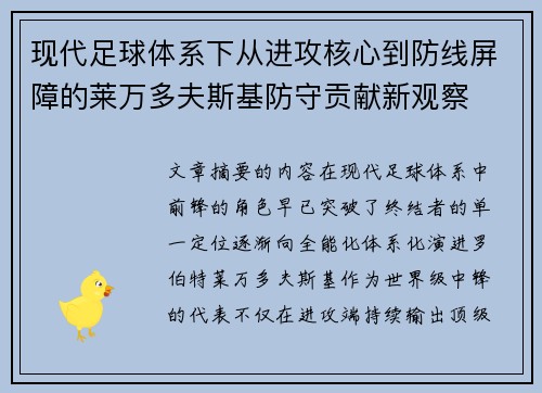 现代足球体系下从进攻核心到防线屏障的莱万多夫斯基防守贡献新观察