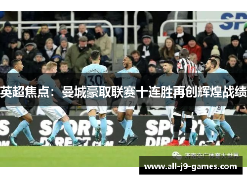 英超焦点:曼城豪取联赛十连胜再创辉煌战绩 英超焦点:曼城豪取联赛十连胜再创辉煌战绩