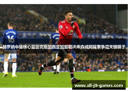 赫罗纳中场核心亚历克斯加西亚加盟勒沃库森成阿隆索争冠关键棋子 赫罗纳中场核心亚历克斯加西亚加盟勒沃库森成阿隆索争冠关键棋子