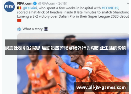魏震处罚引发深思 运动员应警惕赛场外行为对职业生涯的影响 魏震处罚引发深思 运动员应警惕赛场外行为对职业生涯的影响