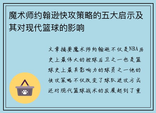 魔术师约翰逊快攻策略的五大启示及其对现代篮球的影响 魔术师约翰逊快攻策略的五大启示及其对现代篮球的影响