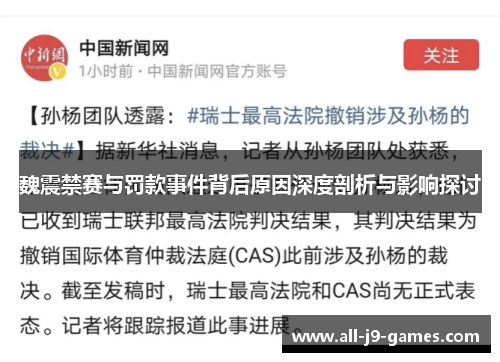 魏震禁赛与罚款事件背后原因深度剖析与影响探讨 魏震禁赛与罚款事件背后原因深度剖析与影响探讨