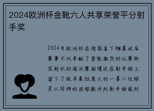 2024欧洲杯金靴六人共享荣誉平分射手奖 2024欧洲杯金靴六人共享荣誉平分射手奖