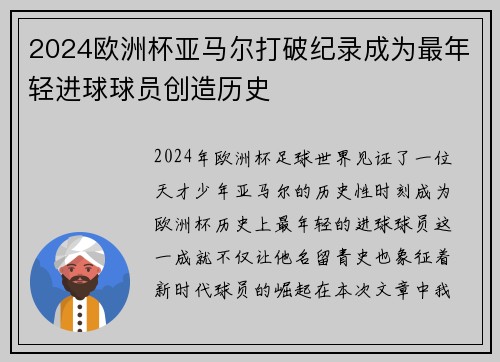 2024欧洲杯亚马尔打破纪录成为最年轻进球球员创造历史 2024欧洲杯亚马尔打破纪录成为最年轻进球球员创造历史