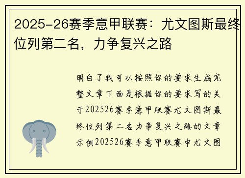 2025-26赛季意甲联赛：尤文图斯最终位列第二名，力争复兴之路