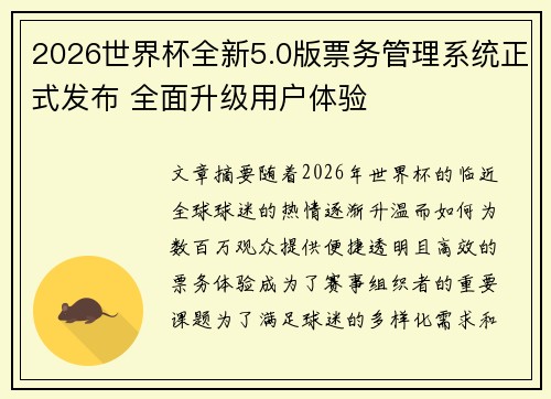 2026世界杯全新5.0版票务管理系统正式发布 全面升级用户体验