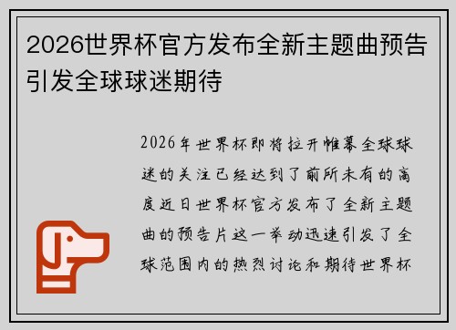 2026世界杯官方发布全新主题曲预告引发全球球迷期待