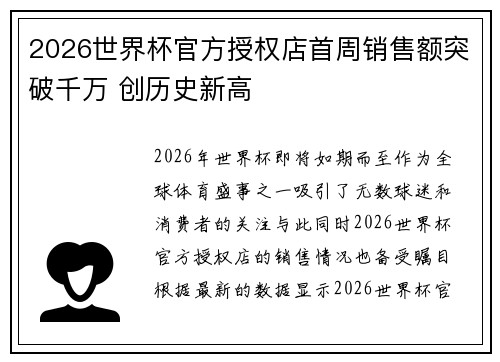2026世界杯官方授权店首周销售额突破千万 创历史新高 2026世界杯官方授权店首周销售额突破千万 创历史新高
