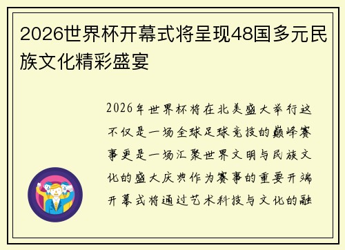 2026世界杯开幕式将呈现48国多元民族文化精彩盛宴