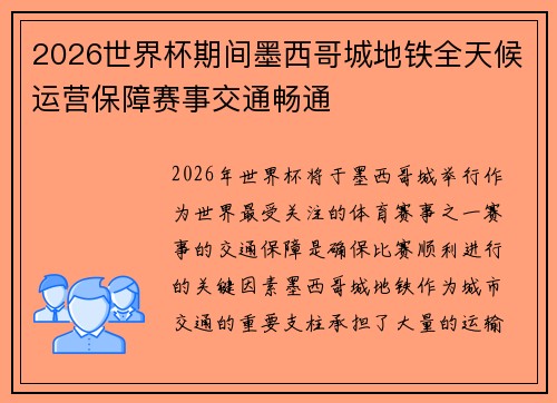 2026世界杯期间墨西哥城地铁全天候运营保障赛事交通畅通 2026世界杯期间墨西哥城地铁全天候运营保障赛事交通畅通