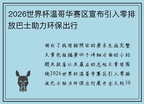 2026世界杯温哥华赛区宣布引入零排放巴士助力环保出行 2026世界杯温哥华赛区宣布引入零排放巴士助力环保出行