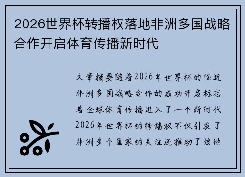 2026世界杯转播权落地非洲多国战略合作开启体育传播新时代