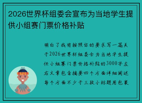 2026世界杯组委会宣布为当地学生提供小组赛门票价格补贴 2026世界杯组委会宣布为当地学生提供小组赛门票价格补贴