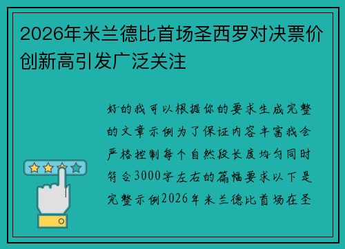 2026年米兰德比首场圣西罗对决票价创新高引发广泛关注 2026年米兰德比首场圣西罗对决票价创新高引发广泛关注