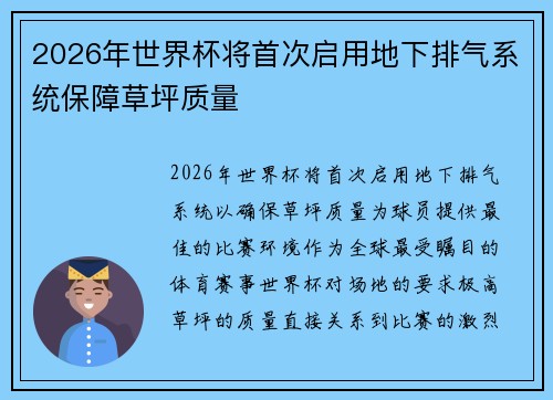 2026年世界杯将首次启用地下排气系统保障草坪质量 2026年世界杯将首次启用地下排气系统保障草坪质量