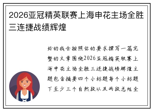 2026亚冠精英联赛上海申花主场全胜三连捷战绩辉煌 2026亚冠精英联赛上海申花主场全胜三连捷战绩辉煌
