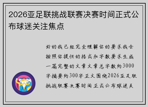 2026亚足联挑战联赛决赛时间正式公布球迷关注焦点
