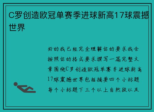 C罗创造欧冠单赛季进球新高17球震撼世界 C罗创造欧冠单赛季进球新高17球震撼世界