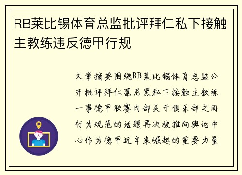 RB莱比锡体育总监批评拜仁私下接触主教练违反德甲行规 RB莱比锡体育总监批评拜仁私下接触主教练违反德甲行规